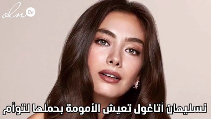 نسليهان أتاغول تعيش الأمومة بحملها لتوأم