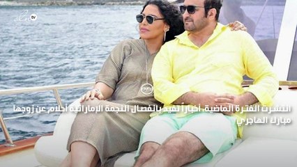 كيف ردّ مبارك الهاجري زوج أحلام على خبر انفصالهما؟