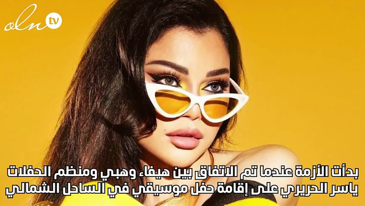 ياسر الحريري يكشف أزمته مع هيفاء وهبي: "رجعي الـ عشرة آلاف دولار اللي عليكي"