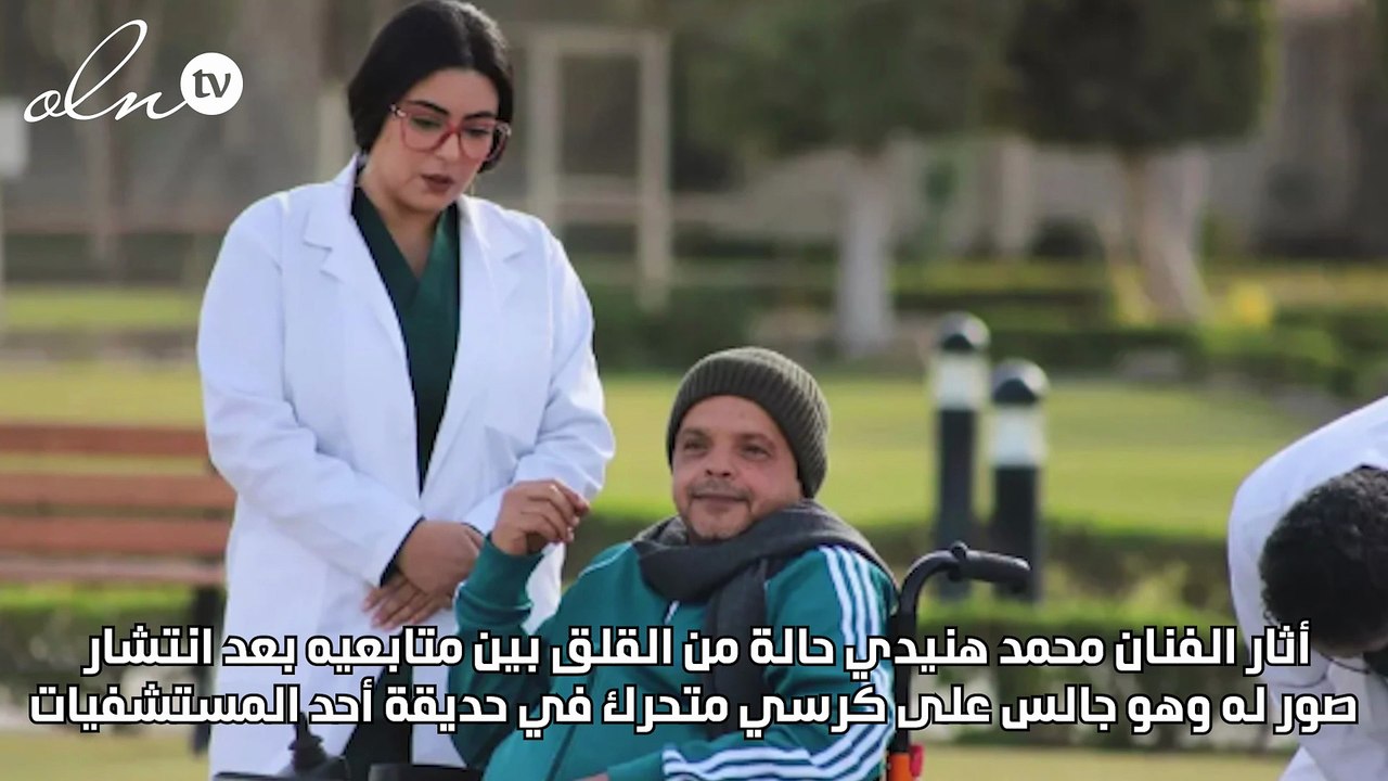 محمد هنيدي على كرسي متحرك في أحدث ظهور