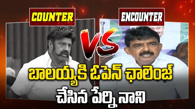 Balayya Vs Perni Nani | బాలయ్యకి ఓపెన్ ఛాలెంజ్ చేసిన పేర్ని నాని | Chiranjeevi | Jagan | Oneindia