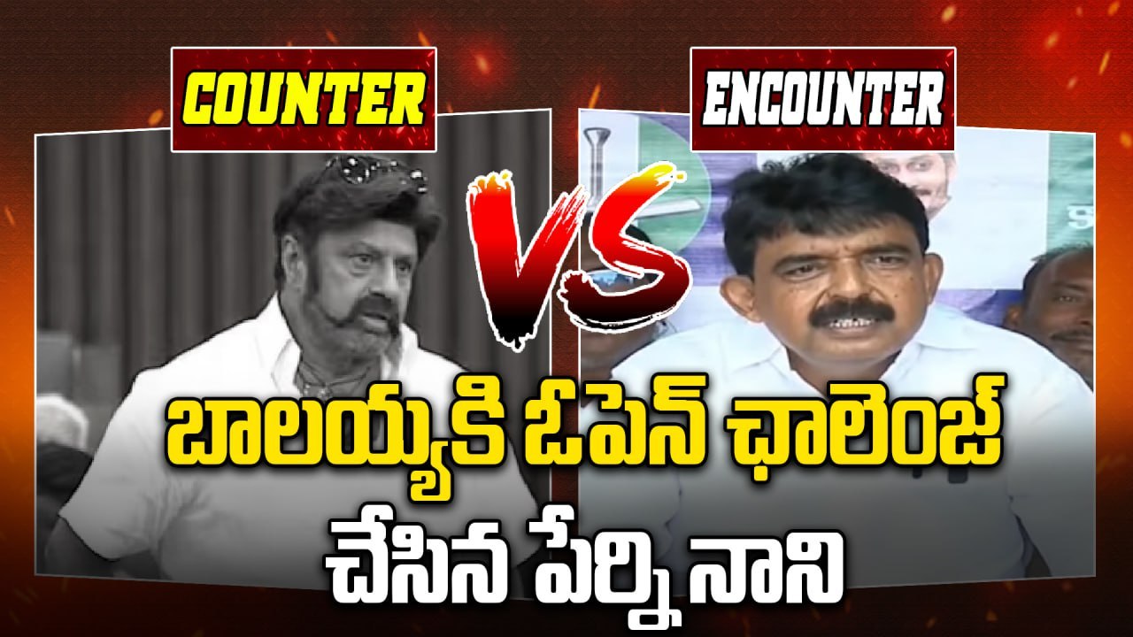 Balayya Vs Perni Nani | బాలయ్యకి ఓపెన్ ఛాలెంజ్ చేసిన పేర్ని నాని | Chiranjeevi | Jagan | Oneindia