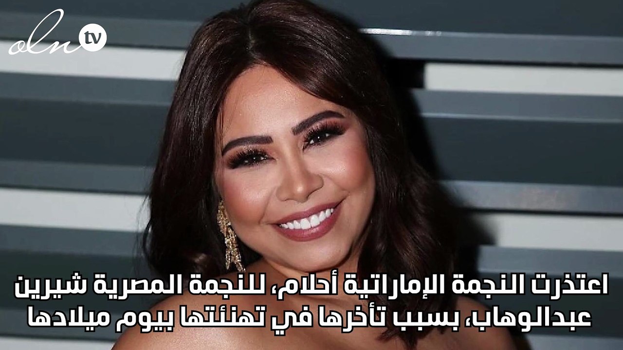 أحلام تعتذر عن عدم تهنئة شيرين عبد الوهاب بعيد ميلادها: "سأزور مصر لأقرأ لك سورة 'يس'"