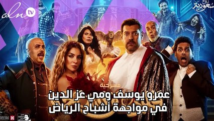 عمرو يوسف ومي عز الدين في مواجهة أشباح الرياض