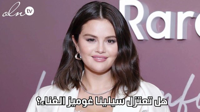 هل تعتزل سيلينا غوميز الغناء؟