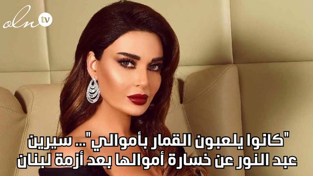 كانوا يلعبون القمار بأموالي ... سيرين عبد النور عن خسارة أموالها بعد أزمة لبنان