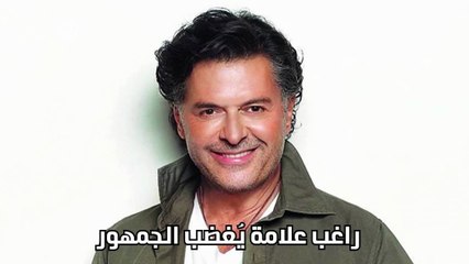 راغب علامة يُغضب الجمهور