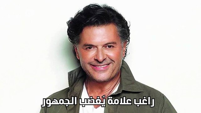 راغب علامة يُغضب الجمهور