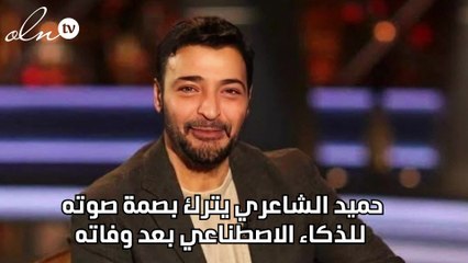 حميد الشاعري يترك بصمة صوته للذكاء الاصطناعي بعد وفاته