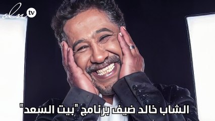 الشاب خالد ضيف برنامج "بيت السعد"