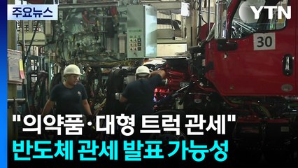 트럼프 "일부 의약품·대형 트럭에 관세"...반도체 임박? / YTN