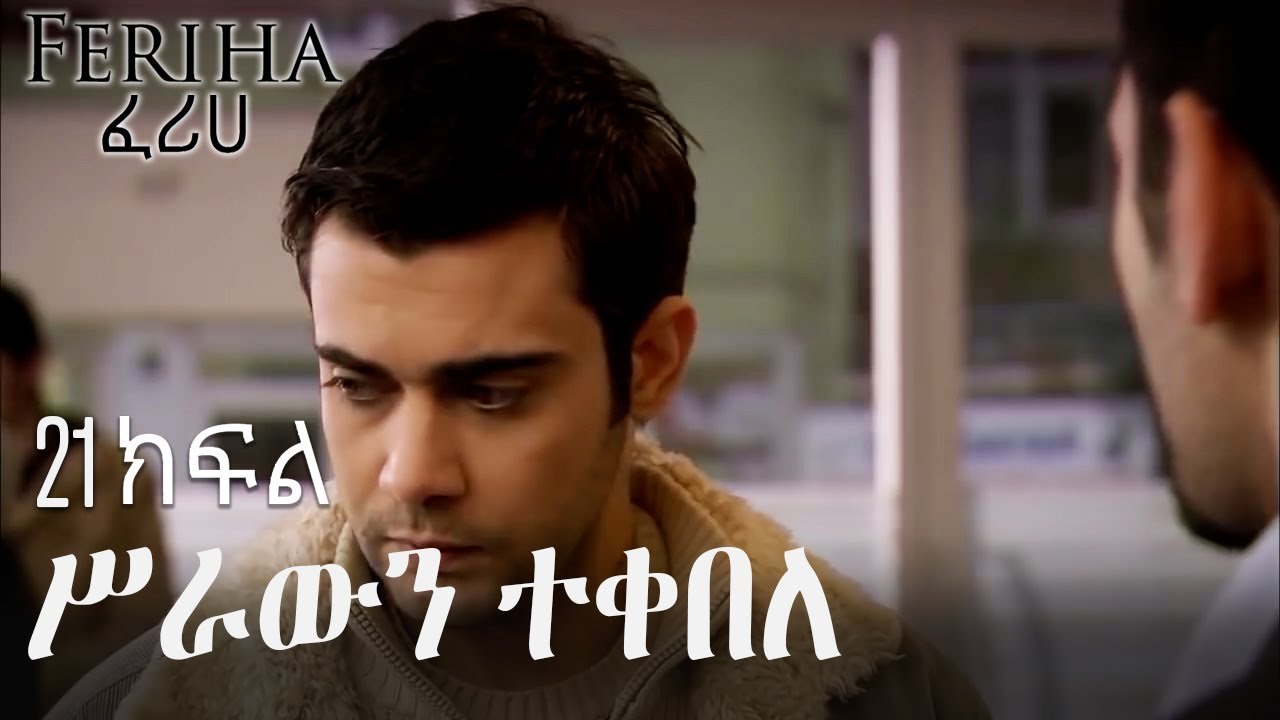 ሥራውን ተቀበለ  - ፈሪሀ ክፍል 21