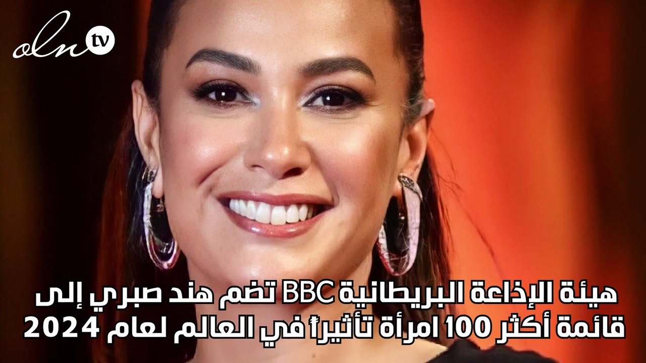 هيئة الإذاعة البريطانية BBC تضم هند صبري إلى قائمة أكثر 100 امرأة تأثيراً في العالم لعام 2024
