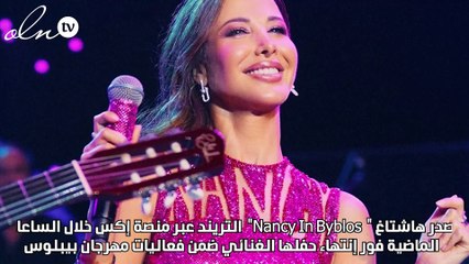 نانسي عجرم تعتمد صيحة جديدة في مهرجان جبيل