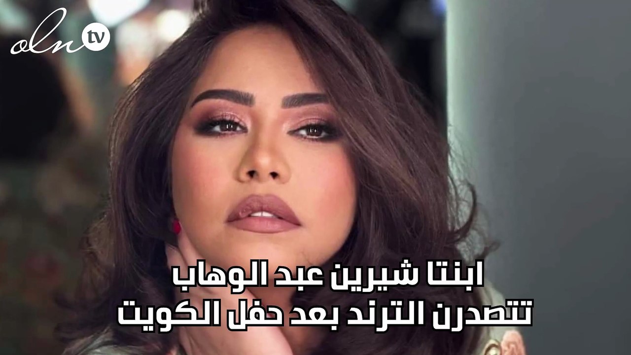 ابنتا شيرين عبد الوهاب تتصدرن الترند بعد حفل الكويت