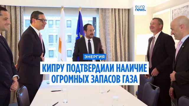 Кипр получил оценку месторождений газа. Его у острова много