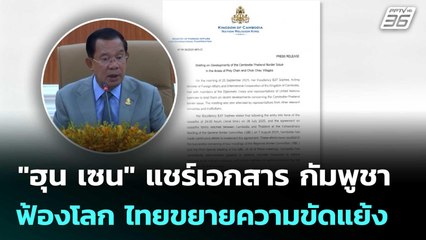 "ฮุน เซน" แชร์เอกสาร กัมพูชาฟ้องโลก ไทยขยายความขัดแย้ง | เข้มข่าวค่ำ | 26 ก.ย. 68