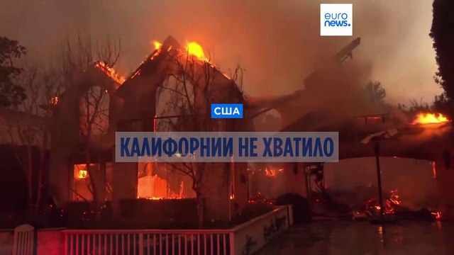 Калифорнии не хватило ресурсов на пожары в январе - доклад