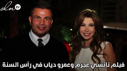 فيلم نانسي عجرم وعمرو دياب في رأس السنة