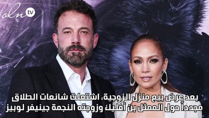 عرض منزل بن أفليك وجنيفر لوبيز للبيع رسمياً… ما هي مواصفاته؟