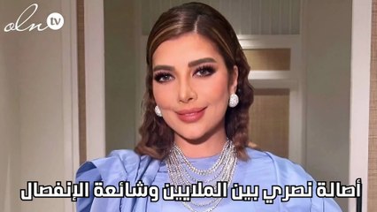 أصالة نصري بين الملايين وشائعة الإنفصال