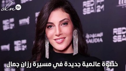خطوة عالمية جديدة في مسيرة رزان جمال