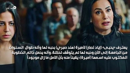 إياد نصار يعترف لهند صبري بحبه وشام الذهبي تدعمها