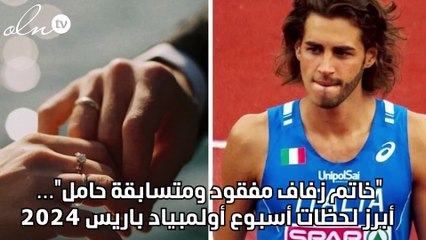 "خاتم زفاف مفقود ومتسابقة حامل"… أبرز لحظات أسبوع أولمبياد باريس 2024