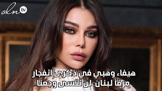 هيفاء وهبي في ذكرى انفجار مرفأ لبنان: لن ننسى وجعنا