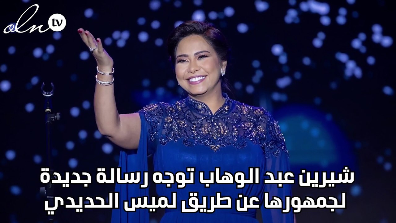 شيرين عبد الوهاب توجه رسالة جديدة لجمهورها عن طريق لميس الحديدي