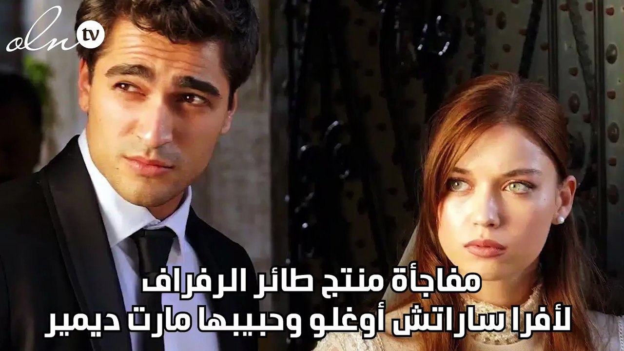 مفاجآة منتج طائر الرفراف لأفرا ساراتش أوغلو وحبيبها مارت ديمير