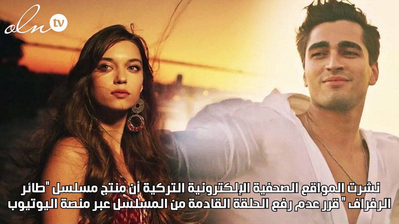 مفاجآة صادمة لجمهور طائر الرفراف