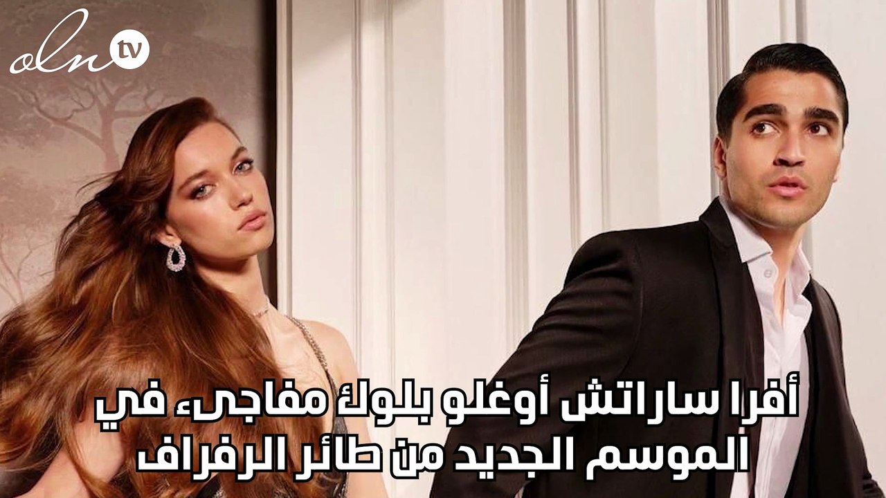 أفرا ساراتش أوغلو بلوك مفاجىء في الموسم الجديد من طائر الرفراف