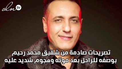 تصريحات صادمة من شقيق محمد رحيم بوصفه للراحل بعد موته وهجوم شديد عليه
