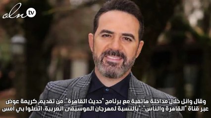 وائل جسار يعتذر عن مهرجان الموسيقى العربية: لم أستوعب أن أغني ولبنان مشردة