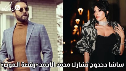 ساشا دحدوح تشارك محمد الأحمد «رقصة الموت»