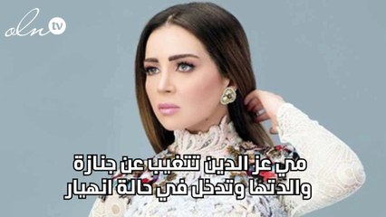 مي عز الدين تتغيب عن جنازة والدتها وتدخل في حالة انهيار