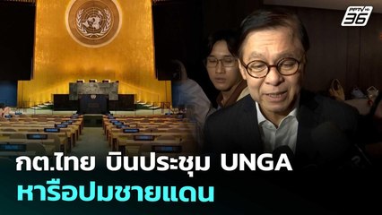กต.ไทย บินประชุม UNGA หารือปมชายแดน | เข้มข่าวค่ำ | 26 ก.ย. 68