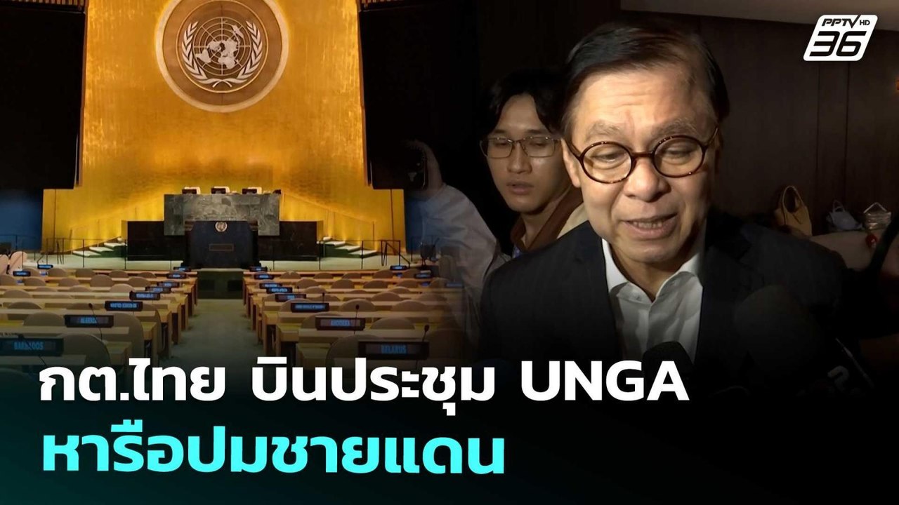 กต.ไทย บินประชุม UNGA หารือปมชายแดน | เข้มข่าวค...