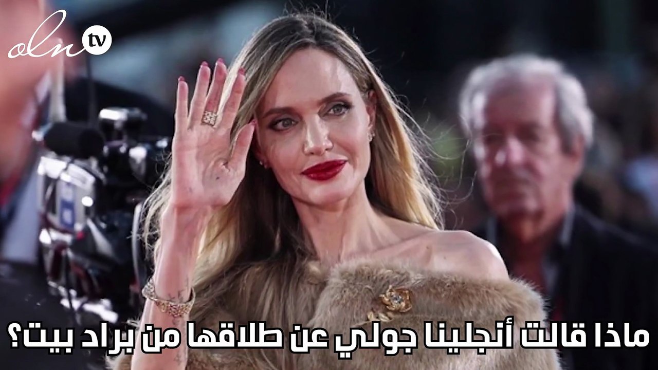 ماذا قالت أنجلينا جولي عن طلاقها من براد بيت؟