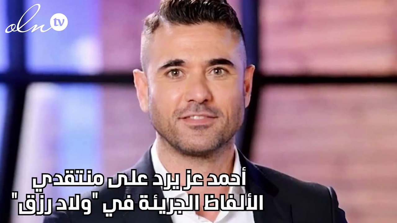 أحمد عز يرد على منتقدي الألفاظ الجريئة في "ولاد رزق"