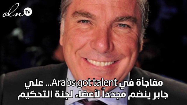 مفاجأة في Arabs got talent... علي جابر ينضم مجدداً لأعضاء لجنة التحكيم