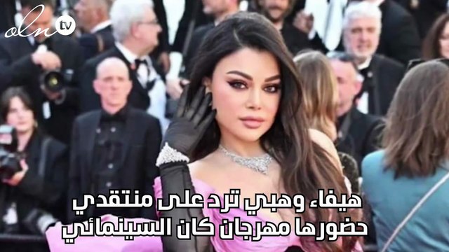 هيفاء وهبي ترد على منتقدي حضورها مهرجان كان سينمائي