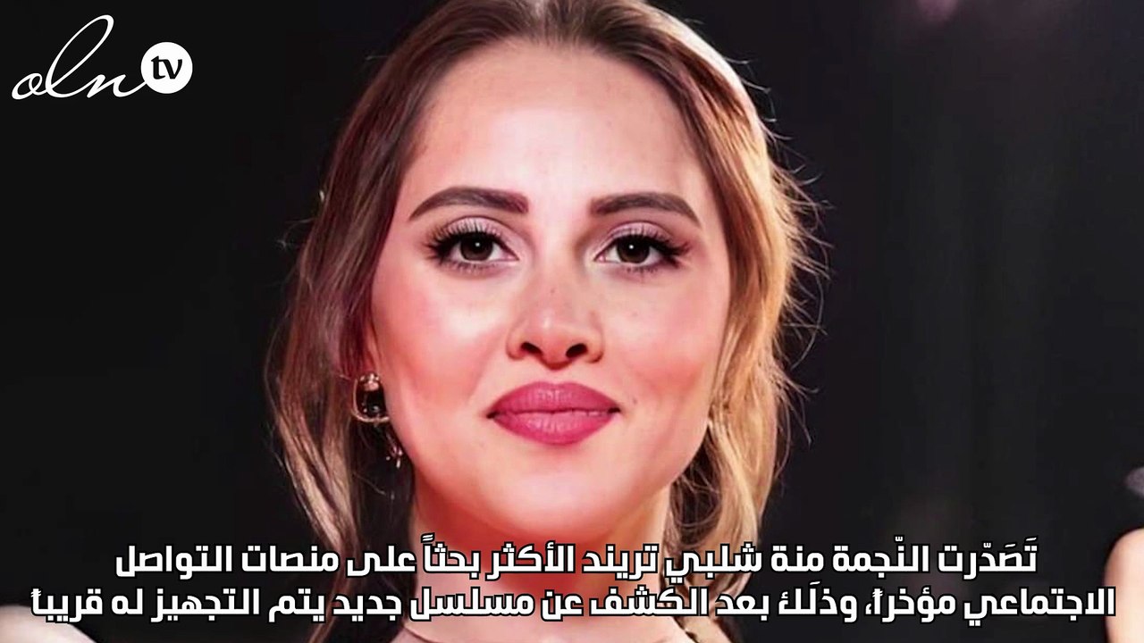 نواعم تكشف ملامح مسلسل منة شلبي الجديد وبطلة «بنات الباشا»