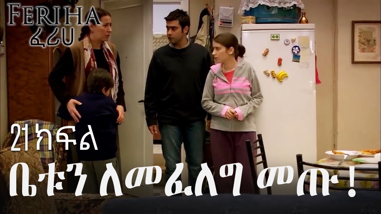 ቤቱን ለመፈለግ መጡ! - ፈሪሀ ክፍል 21