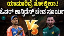 INDvsPAK ಸೋಲಿಲ್ಲದ ಸರದಾರ ಬಾರತ ಯಾಕೆ ಸೋಲುತ್ತೆ‌?