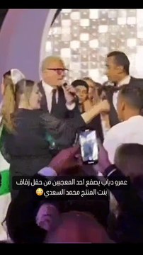 عمرو دياب يصفع معجباً على وجهه حاول التقاط صورة معه