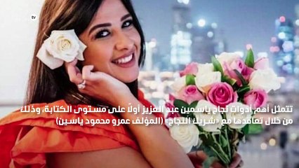 ياسمين عبد العزيز تستعين بشركاء النجاح «وتقابل حبيب»