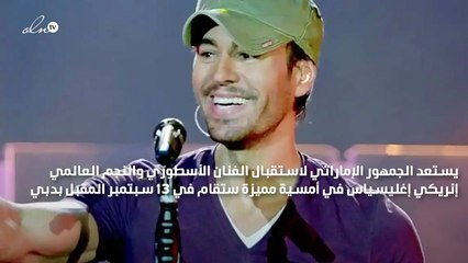 تفاصيل حفل إنريكي إغليسياس في دبي