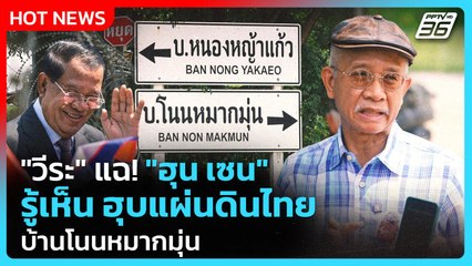 Highlight | "วีระ" แฉ! "ฮุน เซน" รู้เห็น ฮุบแผ่นดินไทย บ้านโนนหมากมุ่น | PPTV News | 26 ก.ย. 68